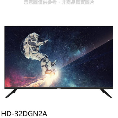 《可議價》禾聯【HD-32DGN2A】32吋電視(無安裝)