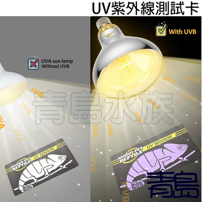 Y【青島水族】NFF-71中國NOMO諾摩 UVB紫外線測試卡 UV測試 檢測卡 燈泡指數卡 簡易測量 含量檢測