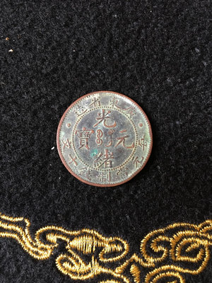 廣東省造光緒元寶十文銅幣1245