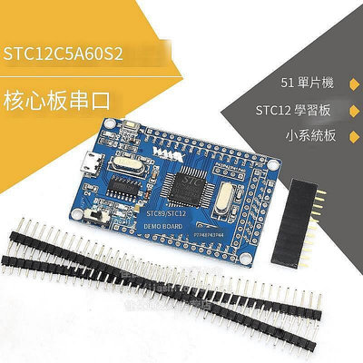【現貨】51單片機系統板 STC12C5A60S2 STC12核心 開發 學習板 雙串口