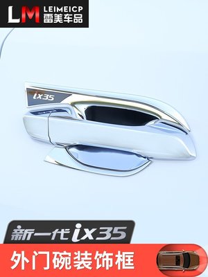 現貨熱銷-適用于18-21款現代ix35門碗外飾改裝新一代ix35車門外拉手把手框
