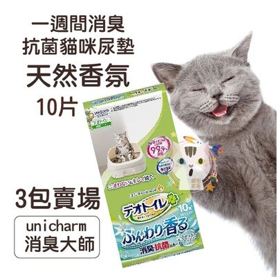 ×貓狗衛星×『3包賣場』日本Unicharm 嬌聯 ♡ 消臭大師一週間 消臭抗菌貓尿墊(香氛)10片