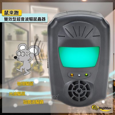 MIT台灣製👍 Digimax 雙效型超音波驅鼠蟲器 UP-1B1｜80坪範圍•天花板專用｜超音波+磁震波 驅鼠 老鼠