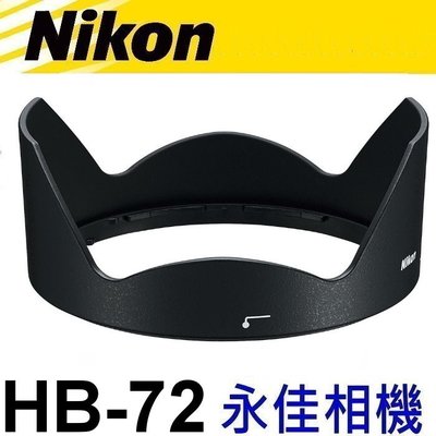 永佳相機_NIKON HB72 HB-72 原廠遮光罩 AF-S 20mm F1.8G 售1700元