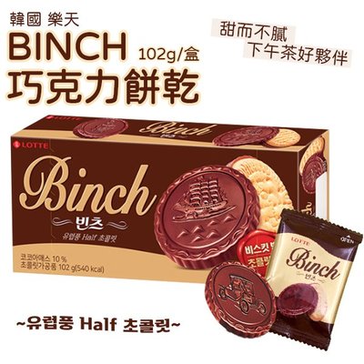 韓國 樂天LOTTE BINCH巧克力餅乾 102g/盒 (WM1-0831)