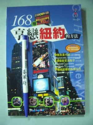 【姜軍府】《168種享戀紐約的方法》1999年初版 吳梅東主編 城邦文化出版 美國旅遊書地圖
