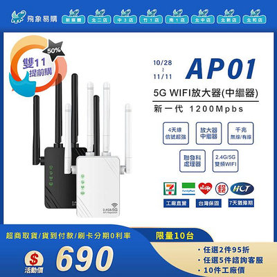 【AP01※WIFI放大器】新一代家用 5G/2.4G雙頻 放大器/中繼器 1200Mpbs 全屋覆蓋  千兆無線端口+2個有線端口  兼容IP分享器 路由器