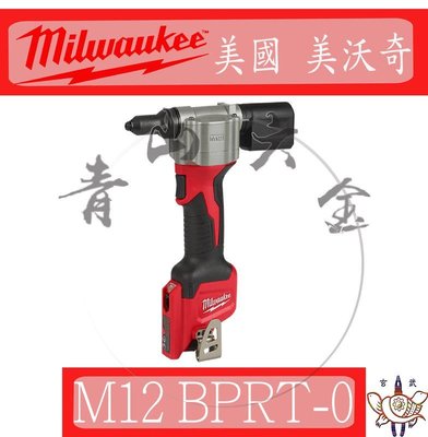 『青山六金』附發票 BPRT-0C 單主機 12V 充電式 拉釘槍 鉚釘槍 M12 Milwaukee 米沃奇