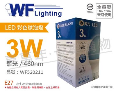 [喜萬年]含稅 舞光 LED 3W 藍色 460nm 全電壓 色泡 球泡燈_WF520211