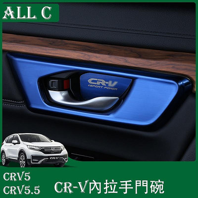 CR-V CRV5 CRV5.5 專用內門碗貼拉手扣 新CRV內飾改裝專用門碗貼裝飾配件