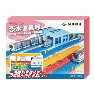 【專業模型】 創玩設計 -  S21  淡水信義線   迴力車軌道組  台北捷運