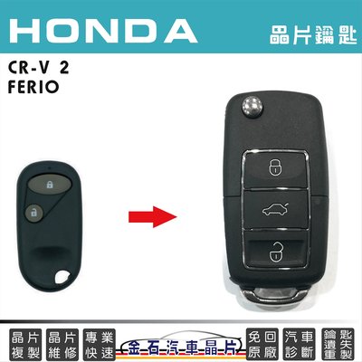 HONDA 本田 CR-V 2 FERIO 汽車鑰匙複製 拷貝 備份 打鑰匙 中部打鑰匙 金石鎖印 摺疊鑰匙