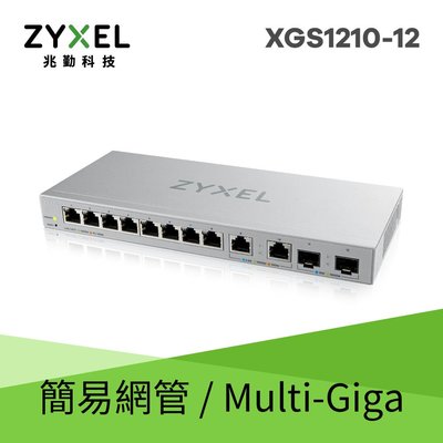 Zyxel XGS1210-12 12埠Multi Giga ( 網頁式網管 ) 交換器(含2.5G/SFP+介面)