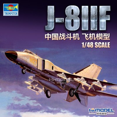 收藏模型 恒輝模型 現貨 小號手 02847 1/48 中國J-8IIF戰斗機