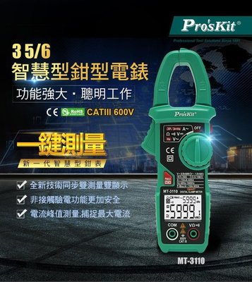 ProsKit寶工 MT-3110 3又5/6智慧型鉗型電錶