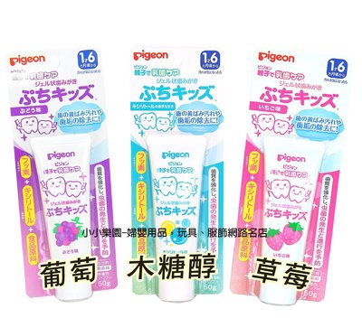 *小小樂園*Pigeon貝親 嬰兒防蛀牙膏(木糖醇口味 / 草莓口味 / 葡萄口味)50g日本製 (寄小包，運費40元)