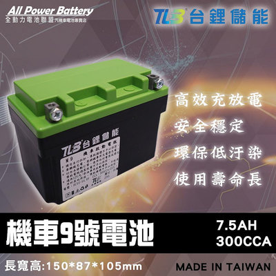 全動力-TLB 台鋰儲能 機車9號電池 YTX9 鋰鐵電池 機車電池 (同GTX9)