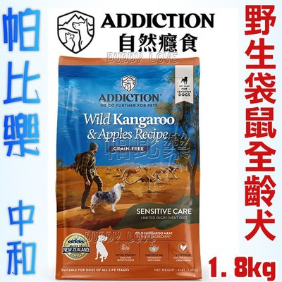 ◇帕比樂◇紐西蘭ADDICTION 自然癮食【ADD無穀野生袋鼠肉全齡犬9KG】WDJ 狗飼料