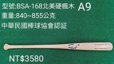 ((綠野運動廠))最新款SA BSA-168 33吋北美硬楓木棒球棒,中華民國棒球協會認證,好打彈性佳~優惠促銷中