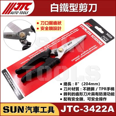 •現貨• SUN汽車工具 JTC-3422A 白鐵型剪刀 / 多功能 白鐵 剪刀 不鏽鋼 剪刀 不鏽鋼專業剪刀