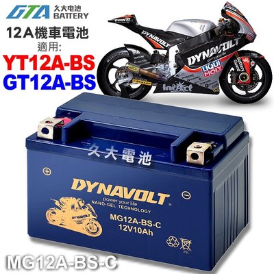 【久大電池】 藍騎士 MG12A-BS-C 機車電池 YT12A-BS GT12A-BS YTX9-BS 9號加強版