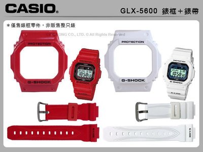 【CASIO 錶殼+錶帶】CASIO手錶專賣店 國隆 GLX-5600 紅/白_原廠膠質錶殼+錶帶_原廠貨_開發票