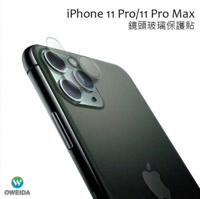 Oweida iPhone 11 / 11 PRO / 11 PRO MAX 鏡頭玻璃保護貼