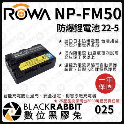 數位黑膠兔【 ROWA 電池 22-5 FOR SONY NP-FM50 NP-QM51 FM50 QM51 鋰電池 】