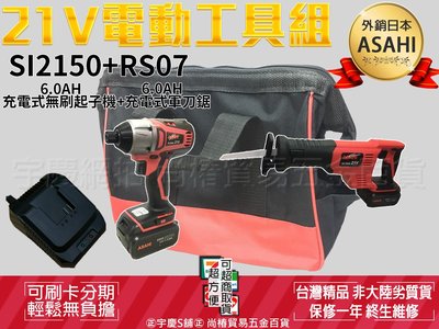 預購中｜刷卡分期｜SI2150+RS07雙6.0AH｜日本ASAHI 21V鋰電雙機組 無刷起子機+軍刀鋸