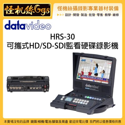 怪機絲 6期含稅 datavideo 洋銘 HRS-30 可攜式HD/SD-SDI 監看硬碟錄影機 螢幕
