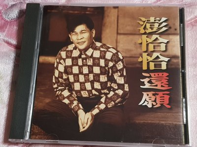 R華語男(二手CD)澎恰恰~還願~無IFPI