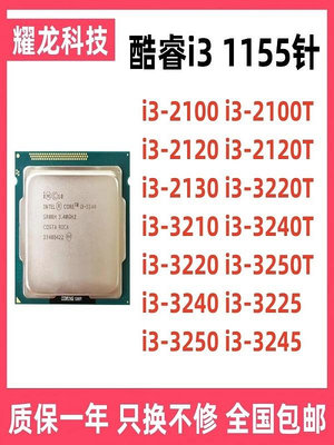 英特爾i3 2100 2120 2130 3210 3220 3240 T 1155針臺式機CPU散片