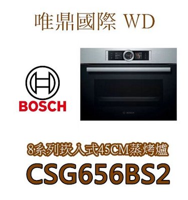 唯鼎國際【BOSCH蒸烤爐】德國製CSG656BS2 中文版蒸烤爐