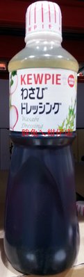#COSTCO代購~日本 Kewpie 和風醬(WASABI口味) 1000ml/瓶