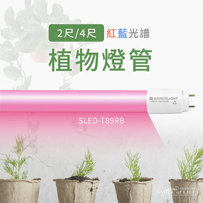 LED T8 紅藍光譜植物燈管【2尺/4尺】 室內用 擬陽光 植物專用 光合作用 促進開花 綠植 ☆司麥歐LED精品照明