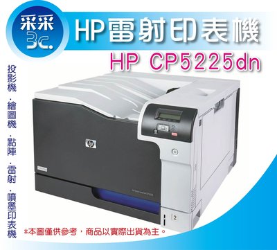 采采3C【含原廠碳粉】HP CP5225dn/CP5225 彩雷印表機 比M712DN /M750DN