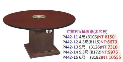 【進日興家具】P442-15 單爐型火鍋餐桌(紅寶石／圓桌／共五款尺寸) 餐桌 台南。高雄。屏東 傢俱宅配