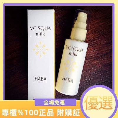 日本熱銷 正品代購 HABA 無添加VC角鯊烷淨白限定乳液孕婦可用60ml