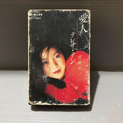 家家錄音帶（鄧麗君 愛人 日語 ）日本製 進口版 磁帶 早期 無黴 原版 錄音帶 卡帶 可當天出貨華語女歌手 保證讀取