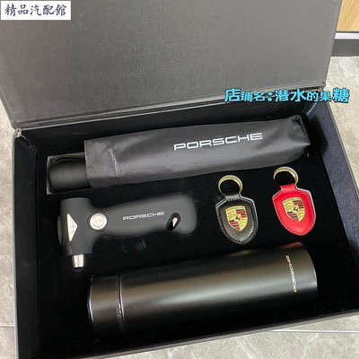 Porsche禮盒 porsche雨傘 鑰匙扣 逃生錘 4s店訂製款禮品