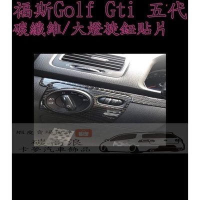 碳高浪🌊「預購」福斯 golf5 gti 大燈旋鈕碳纖維貼片 非貼紙