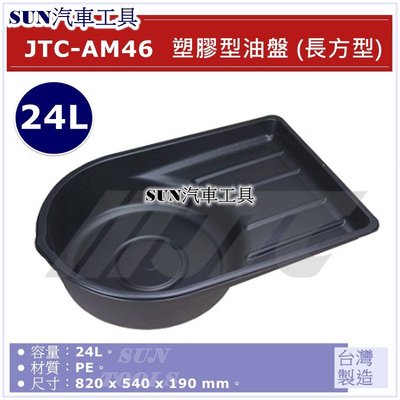 SUN汽車工具 JTC-AM46 塑膠型油盤 (長方型) / 24L 長型 廢油盤 油盤 油盆 廢油盤