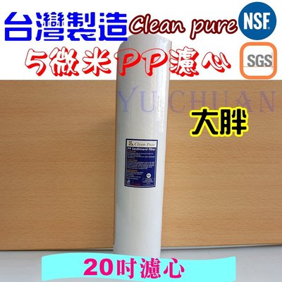 Clean Pure 20英吋大胖 PP 5微米濾心 雙認證 NSF SGS 水塔過濾 全屋過濾 淨水