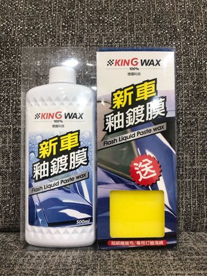 ￼KING WAX 蠟王 新車釉鍍膜 釉蠟 深色 淺色 鍍膜 美容