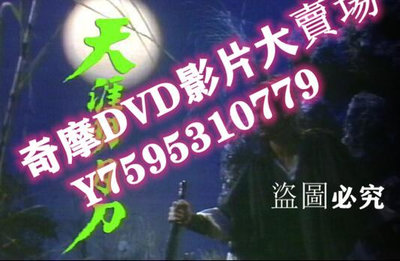 DVD專賣店 【天涯明月刀】【國語/粵語無字】【潘誌文、羅樂林】4碟