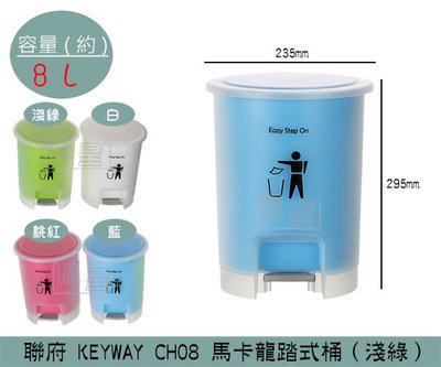 『振呈』 聯府KEYWAY CH08 (淺綠)馬卡龍踏式桶 掀蓋式垃圾桶 回收桶 置物桶 馬卡龍色 8L /台灣製