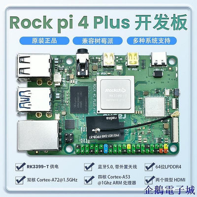 全館免運 【 】Rock pi 4plus瑞芯微rk3399開發板六核主板安卓Ubuntu 兼容樹莓派 可開發票