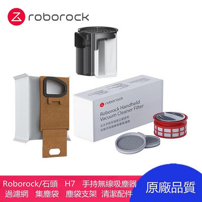 原廠  Roborock/石頭   H7   手持無線吸塵器  可水洗過濾網   集塵袋   塵袋支架  清潔配件-淘米家居配件