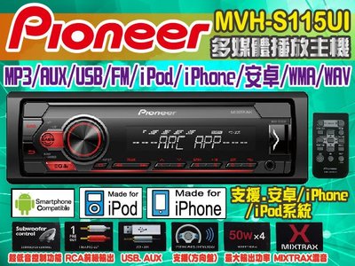 九九汽車音響【PIONEER】MVH-S115UI- MP3/USB/IPhone/安卓/AUX無碟主機.公司貨一年保固