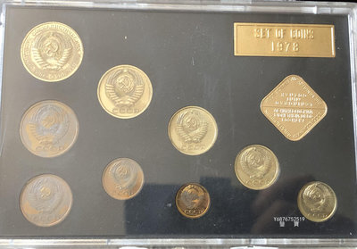 【鑒 寶】（世界各國錢幣） 前蘇聯1978年套幣9枚全套 DDS132